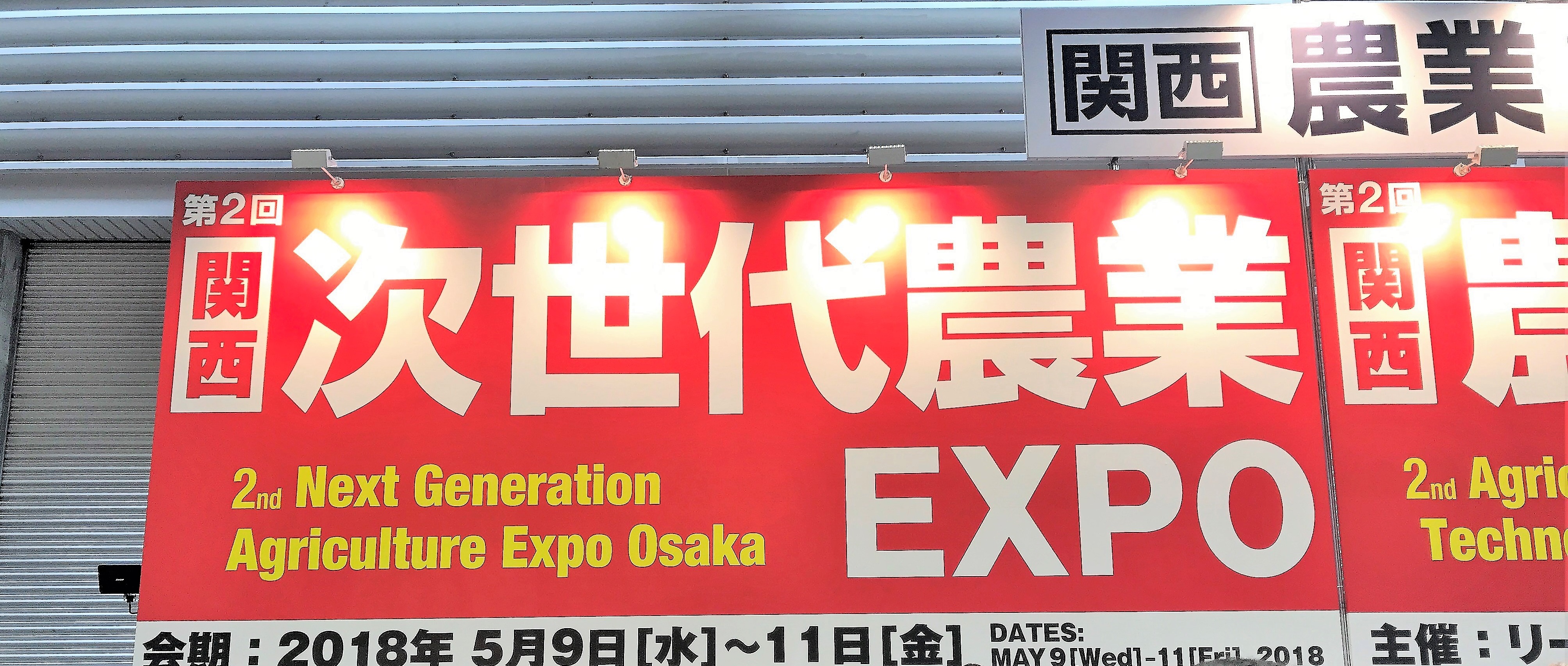 関西農業資材EXPO看板