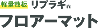 軽量敷板 リプラギ®️フロアーマット