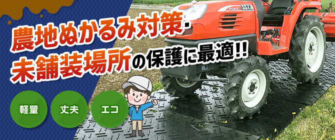 農地ぬかるみ対策・未舗装場所の保護に最適！！軽量！丈夫！エコ！