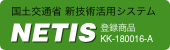 国土交通省新技術活用システムNETIS 登録商品KK-180016-A