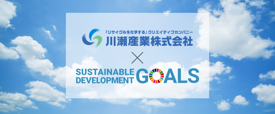 川瀬産業株式会社ｘSDGs